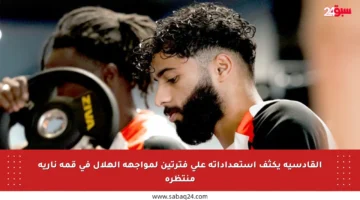 القادسية يكثف استعداداته على فترتين لمواجهة الهلال في قمة نارية منتظرة